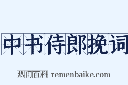中书侍郎挽词是什么意思的图片